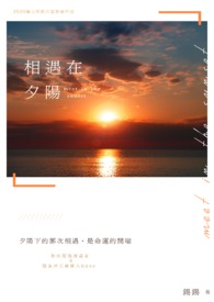 相遇在夕阳